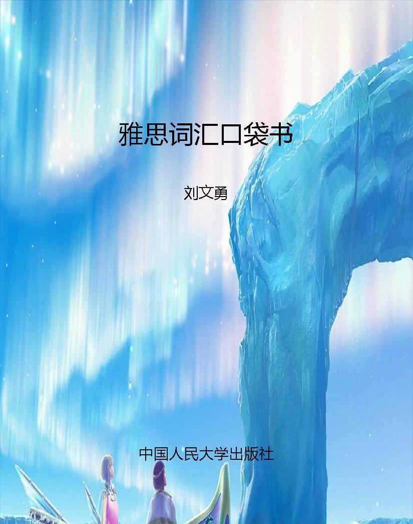 雅思词汇口袋书