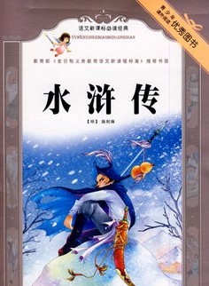 语文新课标必读-水浒