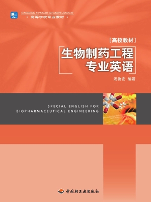 生物制药工程专业英语