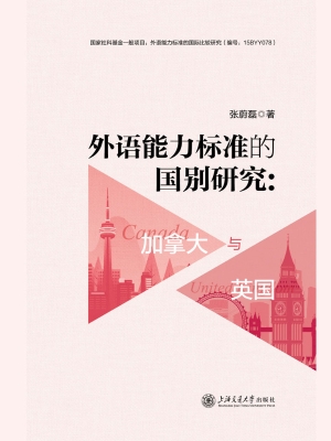 外语能力标准的国别研