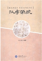 汉字源流