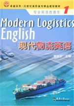 现代物流英语