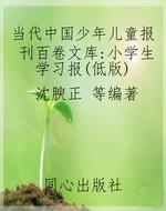 当代中国少年儿童报刊