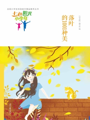 落叶的1001种美