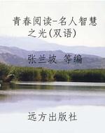 青春阅读-名人智慧之