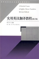 实用英汉翻译教程