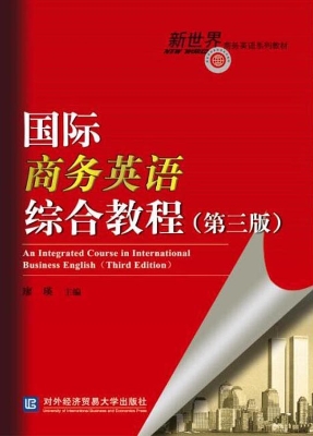 国际商务英语综合教程
