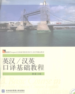 英汉/汉英口译基础教