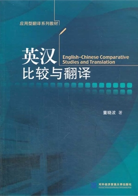 英汉比较与翻译
