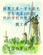 雏鹰文库—学生成长百