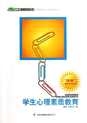 学生心理素质教育