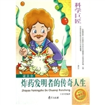 科学巨匠·诺贝尔-炸