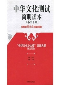 中华文化测试简明读本