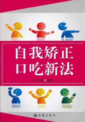 自我矫正口吃新法