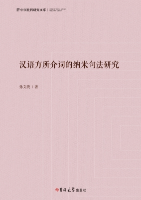 汉语方所介词的纳米句