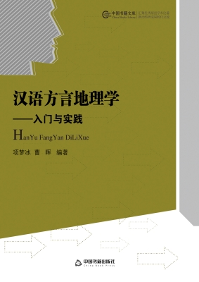 汉语方言地理学——入