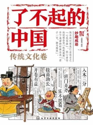 妙趣成语