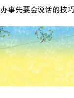 办事先要会说话的技巧