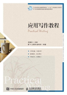 应用写作教程