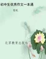 初中生优秀作文一本通
