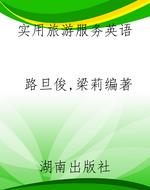 实用旅游服务英语
