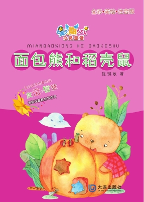 面包熊和稻壳鼠