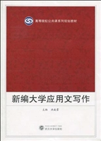 新编大学应用文写作