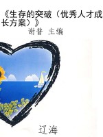 《生存的突破（优秀人才