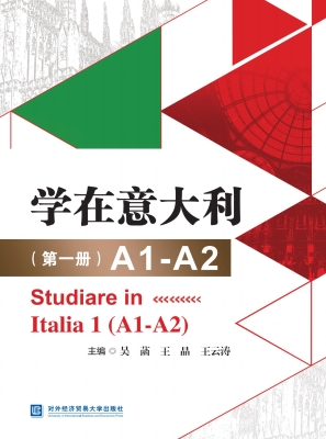 学在意大利（第一册）A1-A