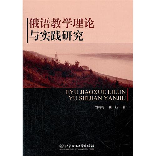 俄语教学理论与实践研