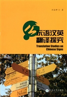 公示语汉英翻译探究