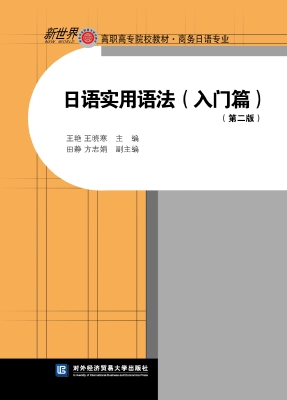 日语实用语法（入门篇）