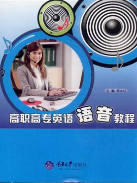 高职高专英语语音教程