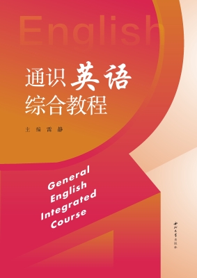 通识英语综合教程