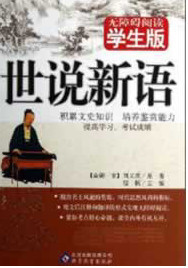 世说新语