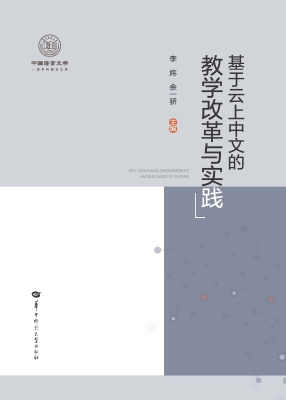 基于云上中文的教学改