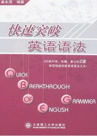 快速突破英语语法