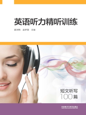 英语听力精听训练：短文