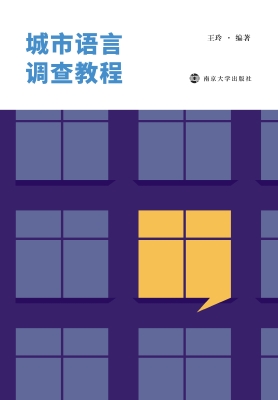 城市语言调查教程