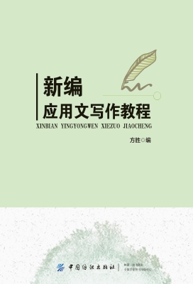 新编应用文写作教程