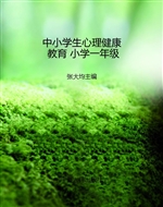 中小学生心理健康教育