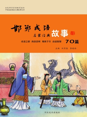 邯郸成语故事——启蒙