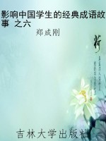 影响中国学生的经典成