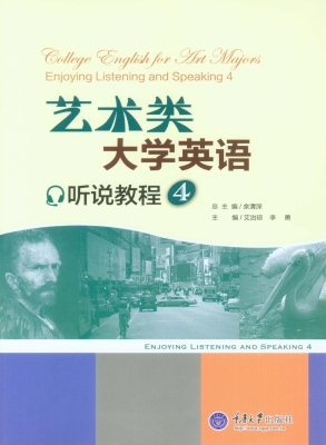 艺术类大学英语听说教