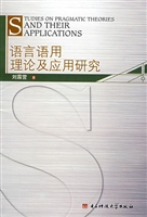 语言语用理论及应用研