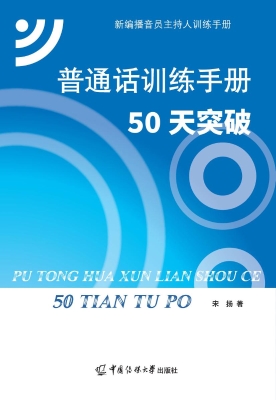 普通话训练手册：50天突