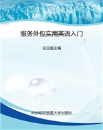 服务外包实用英语入门