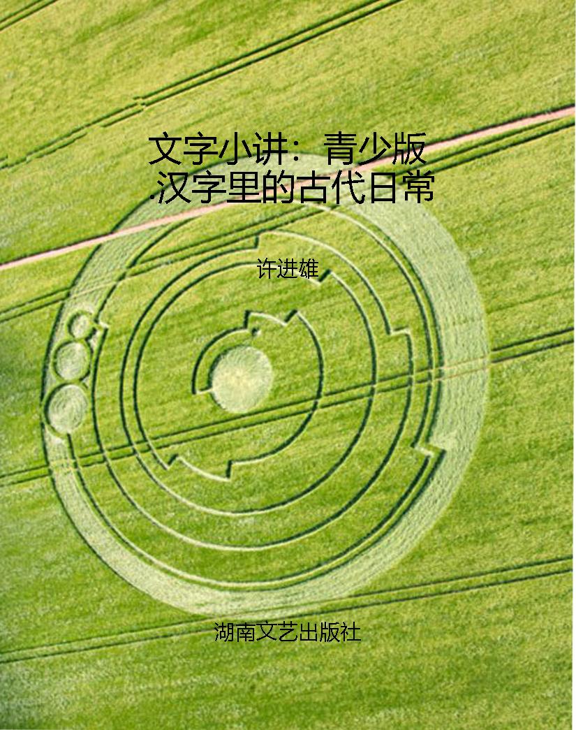 文字小讲：青少版.汉字