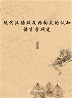 现代汉语双及物构式的