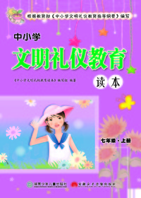 中小学文明礼仪教育读